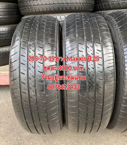 205-70-15 ปี 25 ยาง Maxxis ชุด 4 เส้น 4300 บาท 215-70-15 ปี 23 ยาง Maxxis ชุด 4 เส้น 3900 บาทสภาพยางสวยดอกเต็มๆนุ่มๆ ไม่บวมไม่กินข้างวิ่งใช้ รูปที่ 4