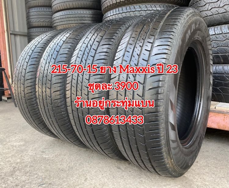 205-70-15 ปี 25 ยาง Maxxis ชุด 4 เส้น 4300 บาท 215-70-15 ปี 23 ยาง Maxxis ชุด 4 เส้น 3900 บาทสภาพยางสวยดอกเต็มๆนุ่มๆ ไม่บวมไม่กินข้างวิ่งใช้ รูปที่ 8