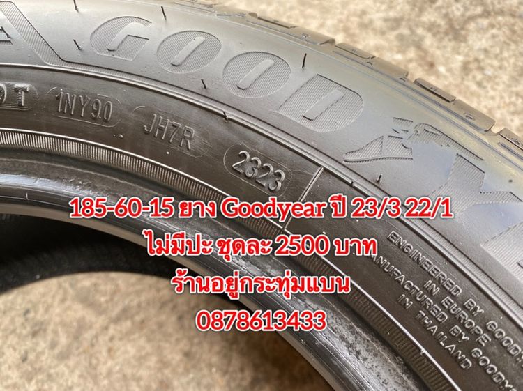 185-65-15 ปี 24 ยาง Goodyear ชุด 4 เส้น 2800 บาท 185-60-15 ปี 23/3 ปี22/1 ยาง Goodyear ชุด 4 เส้น 2500 บาทสภาพยางสวยดอกเต็มๆนุ่มๆ ไม่บวม รูปที่ 13