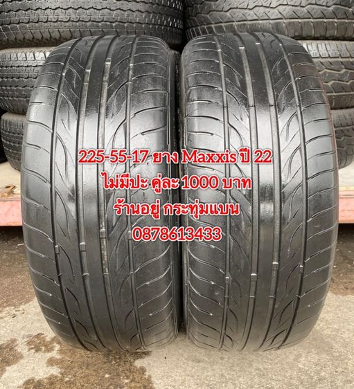 225-55-17 ปี 22 ยาง Maxxis 2 เส้น 1000 บาทสภาพยางสวยดอกเต็มๆนุ่มๆ ไม่บวมไม่กินข้างวิ่งใช้งานได้อีกยาวๆ รับประกันยาง 14 วันบริการพร้อมใส่ถ่วง