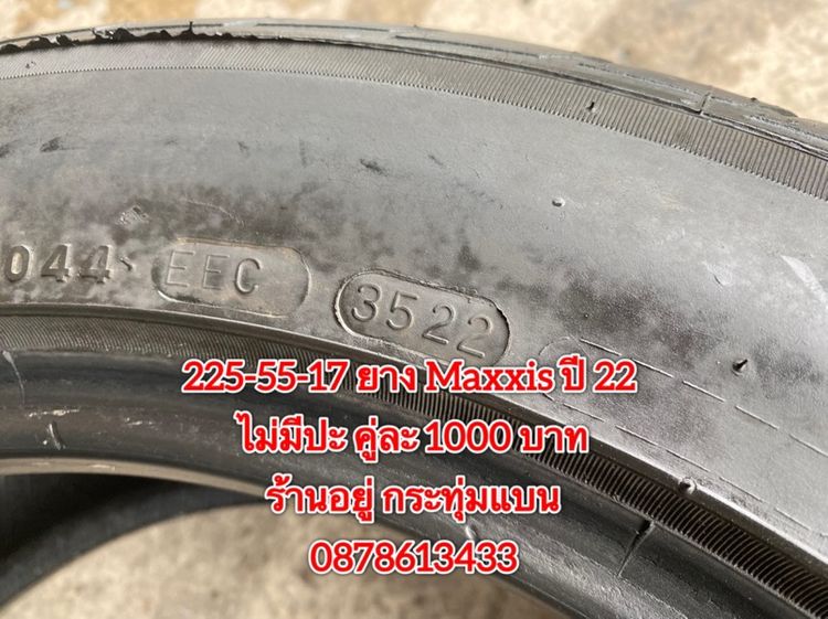 225-55-17 ปี 22 ยาง Maxxis 2 เส้น 1000 บาทสภาพยางสวยดอกเต็มๆนุ่มๆ ไม่บวมไม่กินข้างวิ่งใช้งานได้อีกยาวๆ รับประกันยาง 14 วันบริการพร้อมใส่ถ่วง รูปที่ 2