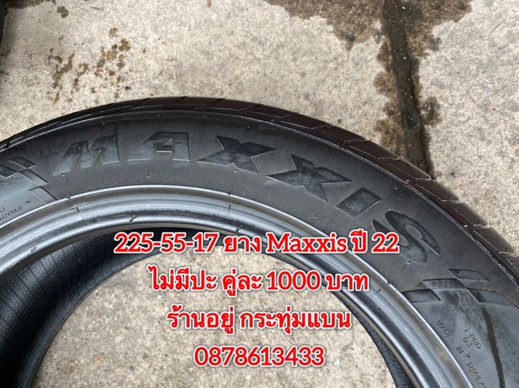 225-55-17 ปี 22 ยาง Maxxis 2 เส้น 1000 บาทสภาพยางสวยดอกเต็มๆนุ่มๆ ไม่บวมไม่กินข้างวิ่งใช้งานได้อีกยาวๆ รับประกันยาง 14 วันบริการพร้อมใส่ถ่วง รูปที่ 4