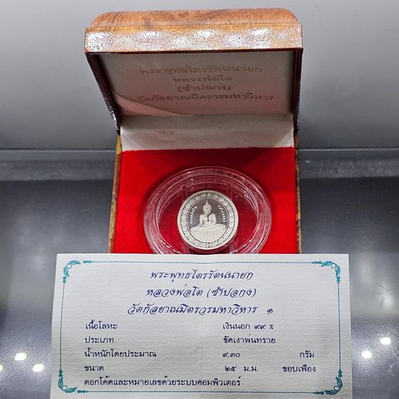 เหรียญพระพุทธไตรรัตนนายก หลวงพ่อโต (ซำปอกง) เนื้อเงิน 99 วัดกัลยาณมิตรวรมหาวิหาร พร้อมกล่องนอก