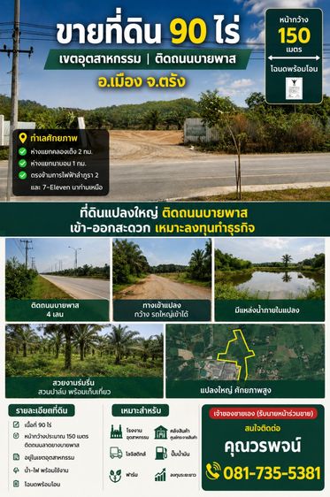 ขายที่ดินศักยภาพ 90 ไร่ เขตอุตสาหกรรม อ.เมือง จ.ตรัง