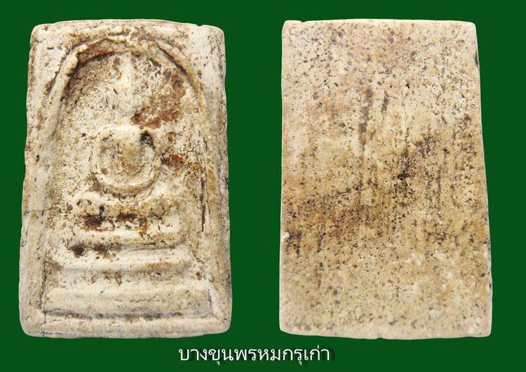 ✅“พระสมเด็จวัดระฆัง” จักรพรรดิแห่งวงการพระเครื่อง สมเด็จพุฒาจารย์ (โต พรหมรังสี)