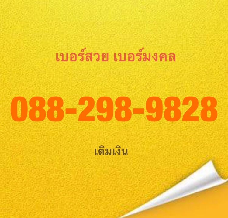 เบอร์มงคล เกรด A+ ระบบเติมเงินเป็นเบอร์ใหม่ยังไม่ลงทะเบียน 3ตัวแท้ ในเบอร์มีแค่เลข 289