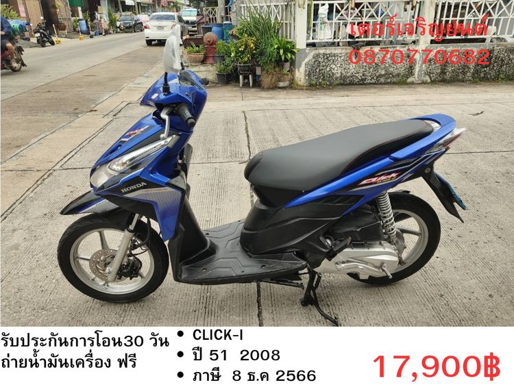 Honda 2008 🛵ยังไงก็ขาย CLICK i ปี 51 เครื่องดี สีสวย สตาร์ทมือ เล่มชุดโอนครบ+เปลี่ยนถ่ายน้ำมันเครื่องฟรี