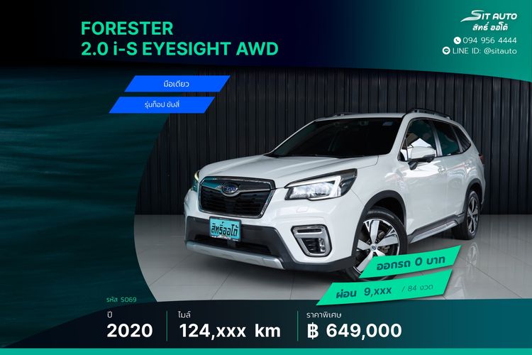 Subaru Forester 2020 2.0 i-S EyeSight Utility-car เบนซิน ไม่ติดแก๊ส เกียร์อัตโนมัติ ขาว