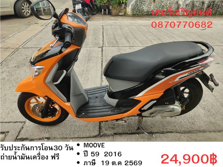 🛵ยังไงก็ขาย MOOVE ปี 59 เครื่องดี สีสวย สตาร์ทมือ เล่มชุดโอนครบ+เปลี่ยนถ่ายน้ำมันเครื่องฟรี ส่งฟรี 30 กม.