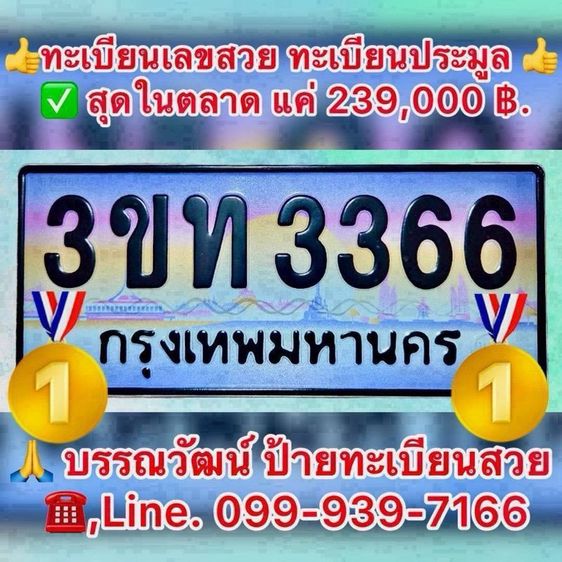 ทะเบียนประมูล ทะเบียนมงคล 3ขท 3366 , ฆค 39  กรุงเทพมหานคร
