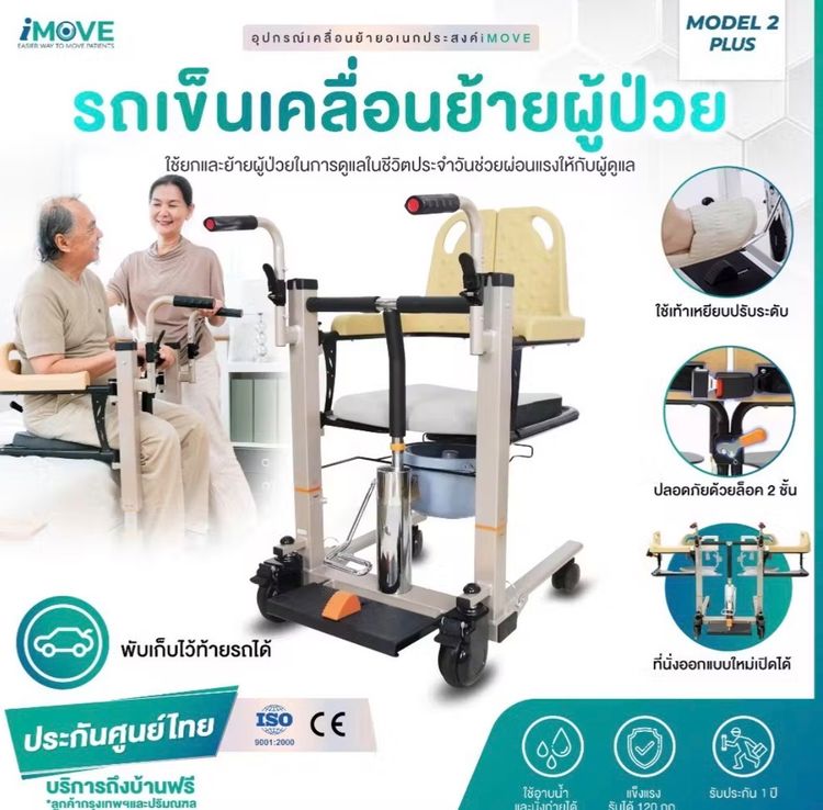 ขายที่เคลื่อนย้ายผู้ป่วย imove model 2 plus สภาพใหม่มากเพิ่งซื้อเมื่อเดือนเมษา 2569  ราคา 10,000 บาท รับของได้ที่ งามวงศ์วาน