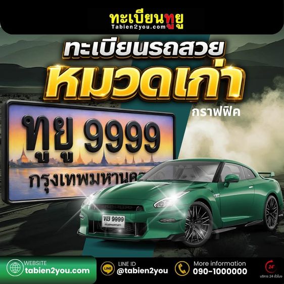 ป้ายทะเบียนกราฟฟิค ￼ หมวเก่า ป้ายใหม่ ￼