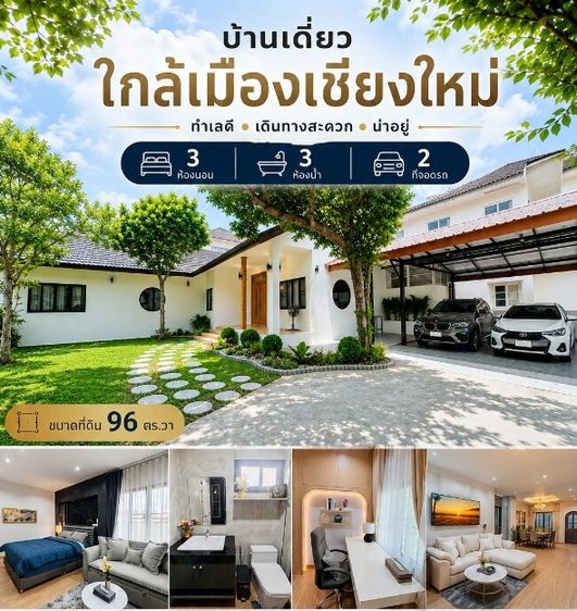 อื่นๆ ตกแต่งครบ ขายบ้านใหม่นอกโครงการ สันทรายแม่โจ้ เจ้าของขายเอง