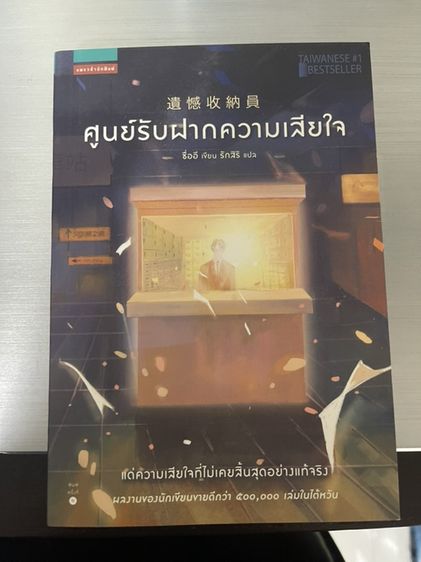 หนังสือ ศูนย์รับฝากความเสียใจ
