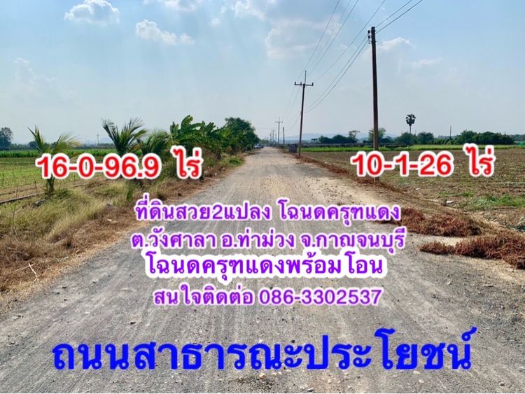 เจ้าของขายเอง ที่ดินผืนใหญ่ทำเลทอง26ไร่ วังศาลา ท่าม่วง ถือครองมากว่า20ปี โฉนดครุฑแดงพร้อมโอน แบ่งขายได้ ใกล้M81 เพียง1ชม.จากกรุงเทพ