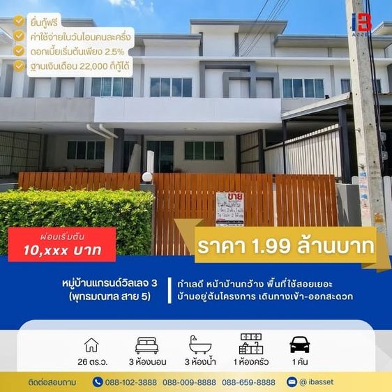 ขายทาวน์โฮม 3 ชั้น หมู่บ้านแกรนด์วิลเลจ 3 พุทธมณฑล สาย 5