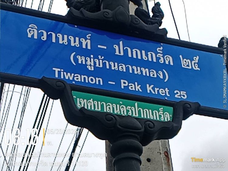 ขายที่ดินจัดสรรแปลงสวย ม.ลานทอง ปากเกร็ด กลับแจ้งวัฒนะนิดเดียว จะเข้าเมืองทองธานีก็นิดเดียวด้วยสุดๆ มีความต้องการเยอะ 72.4 ตารางวา ราคา 2.8ล รูปที่ 4