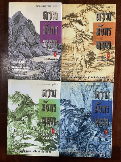 นิยายแปล ดาบมังกรหยก 1-4 จบภาค นิยายกำลังภายในในตำนาน