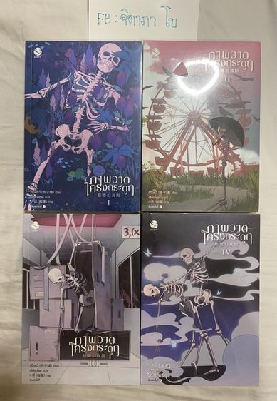 นิยายแปล นิยายวาย ภาพวาดโครงกระดูก 1-4 จบ