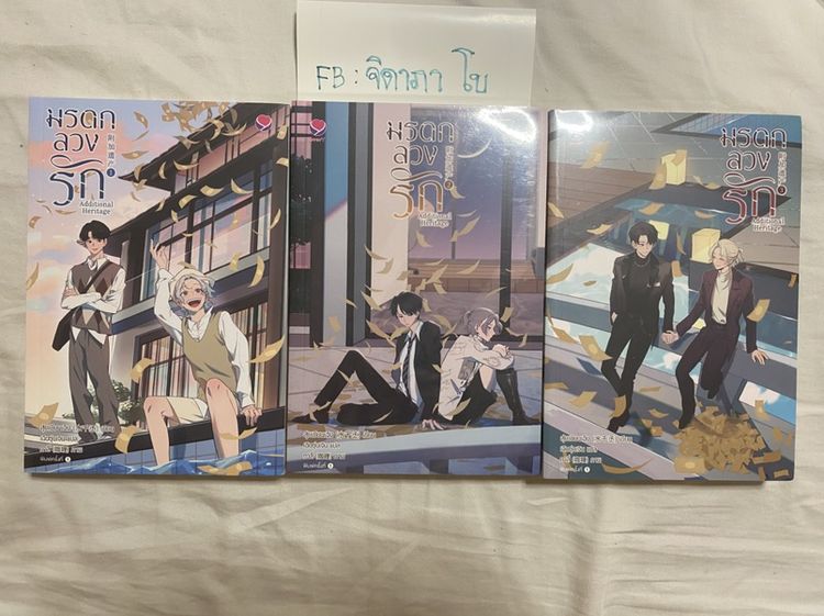นิยายแปล นิยายวาย มรดกลวงรัก 1-3 จบ