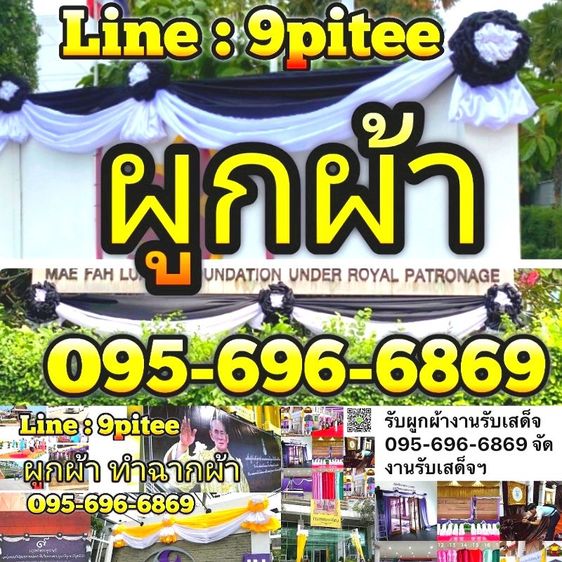 รับผูกผ้างานพิธี​