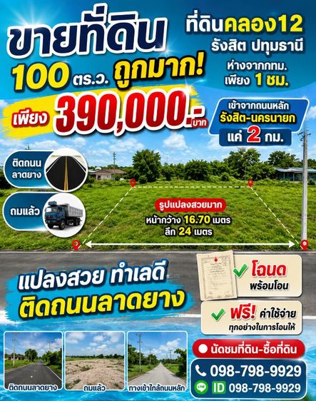 ไม่ใช่ #ที่ดินคลอง12 รังสิต ปทุมธานี ใกล้กทม เพียง 1 ชม.