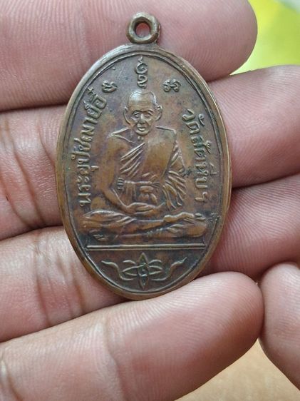เหรียญ พิมพ์ใหญ่ หลวงพ่ออี๋ วัดสัตหีบ ปี 04 บล็อค โอไหล