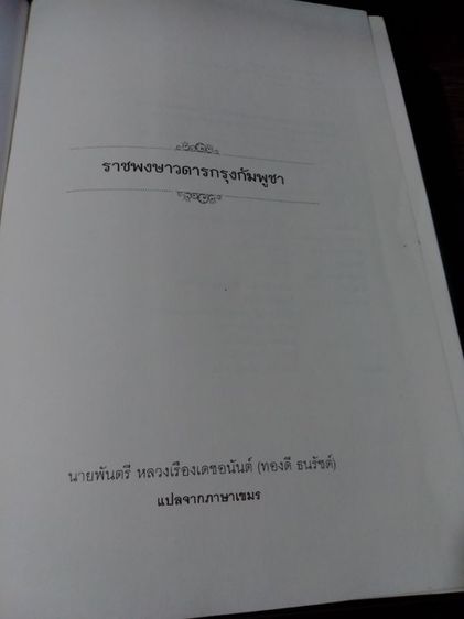รวมประวัติศาสตร์และอารยธรรมขอม รูปที่ 5