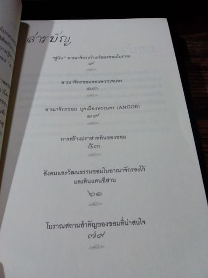 รวมประวัติศาสตร์และอารยธรรมขอม รูปที่ 7