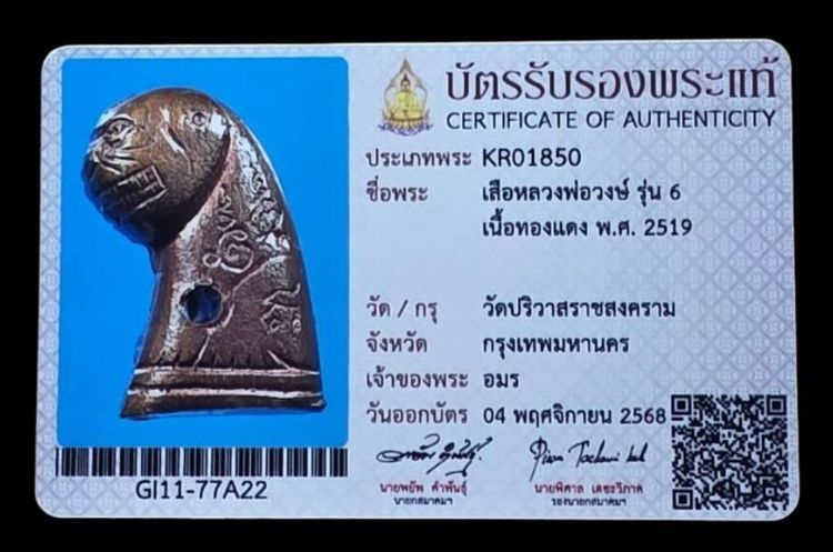 เสือหลวงพ่อวงษ์ รุ่น 6 เนื้อทองแดง วัดปริวาศ จ.กรุงเทพ พร้อมบัตรสมาคม รูปที่ 3