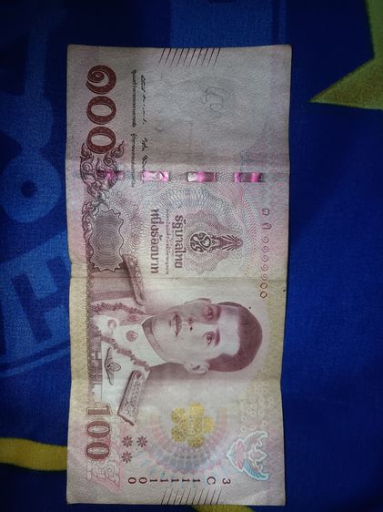 ธนบัตรเลขสวย