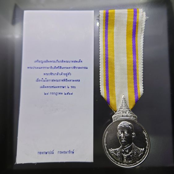 เหรียญไทย เหรียญที่ระลึกประดับแพรแถบ ที่ระลึกเฉลิมพระเกียรติ รัชกาลที่ 10 ครบ 6 รอบ พ.ศ.2567 แบบชาย