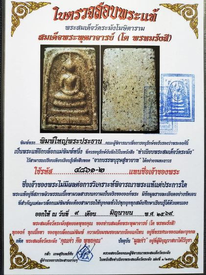  พระสมเด็จ วัดระฆัง พิมพ์ใหญ่ พร้อมใบรับรอง อ.กล้า เกษสุรินทร์ชัย