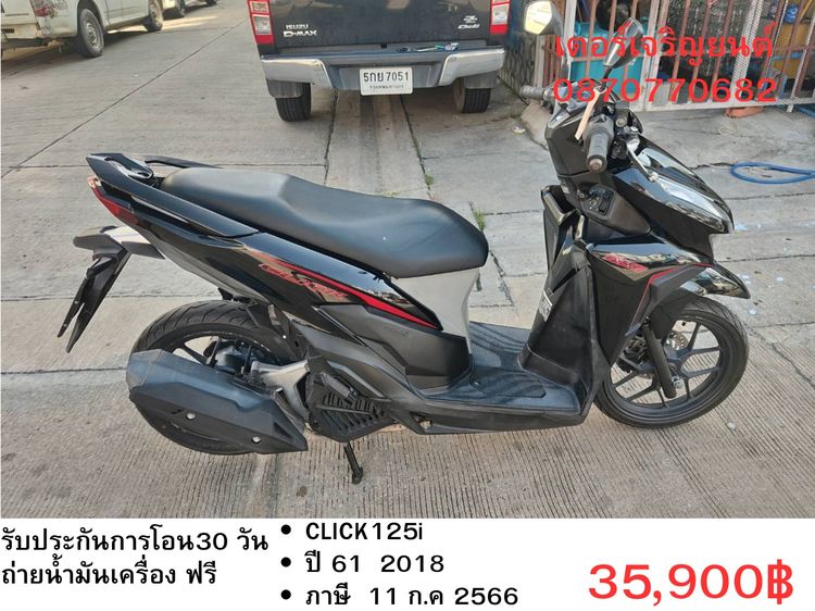 Honda 2018 🛵ยังไงก็ขาย CLICK125 i ปี 61 เครื่องดี สีสวย สตาร์ทมือ เล่มชุดโอนครบ+เปลี่ยนถ่ายน้ำมันเครื่องฟรี ส่งฟรี30 ก.ม