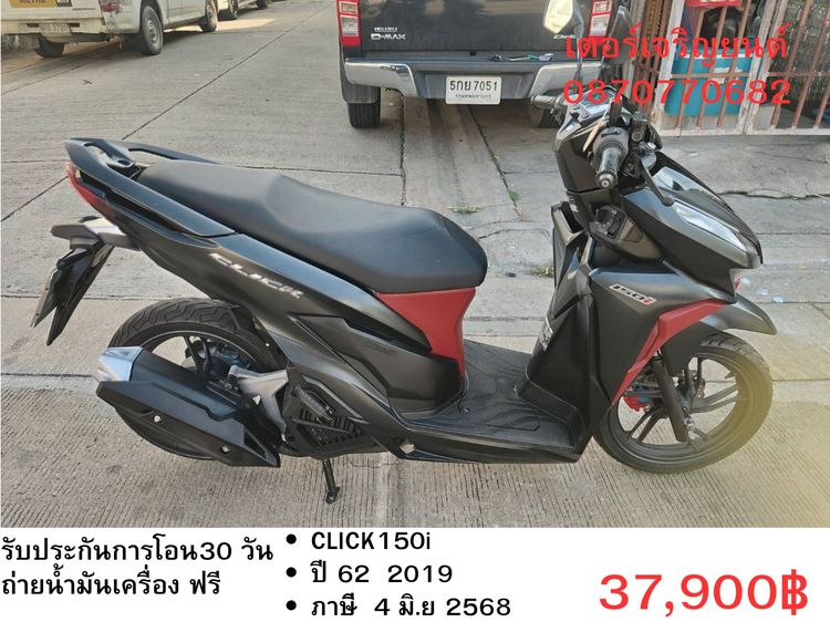 Honda 2019 🛵ยังไงก็ขาย CLICK150 i ปี 62 เครื่องดี สีสวย สตาร์ทมือ เล่มชุดโอนครบ+เปลี่ยนถ่ายน้ำมันเครื่องฟรี ส่งฟรี30 ก.ม