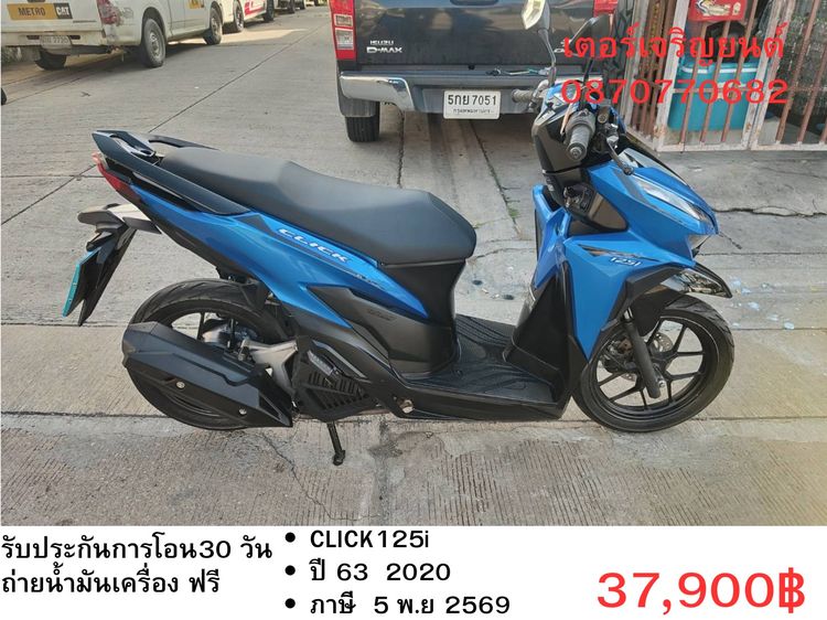 Honda 2020 🛵ยังไงก็ขาย CLICK125 i ปี 63 เครื่องดี สีสวย สตาร์ทมือ เล่มชุดโอนครบ+เปลี่ยนถ่ายน้ำมันเครื่องฟรี ส่งฟรี30 ก.ม