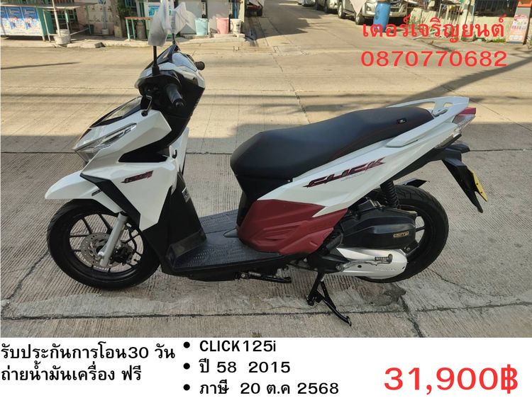 Honda 2015 🛵ยังไงก็ขาย CLICK125 i ปี 58 เครื่องดี สีสวย สตาร์ทมือ เล่มชุดโอนครบ+เปลี่ยนถ่ายน้ำมันเครื่องฟรี ส่งฟรี30 ก.ม