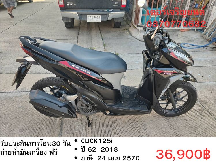 Honda 2018 🛵ยังไงก็ขาย CLICK125 i ปี 62 เครื่องดี สีสวย สตาร์ทมือ เล่มชุดโอนครบ+เปลี่ยนถ่ายน้ำมันเครื่องฟรี ส่งฟรี30 ก.ม