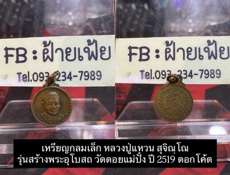 เหรียญหลวงปู่เเหวน วัดดอยแม่ปั๋ง 2519 ตอกโค้ด