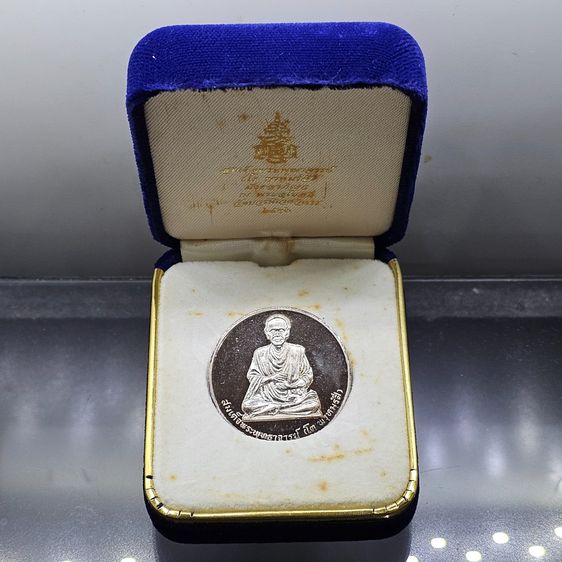 เหรียญสมเด็จพระพุฒาจารย์ (โต พรหมรังสี) หลังพระพรหม เนื้อเงิน ญสส 80 พรรษา วัดบวรนิเวศวิหาร ปี2536 พร้อมกล่องเดิม