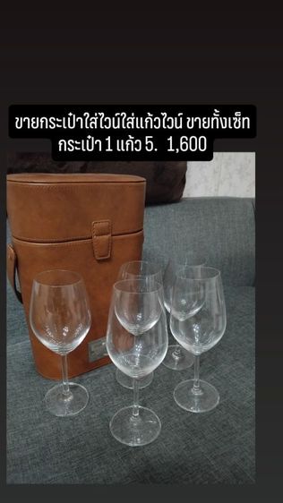 ขายกระเป๋าใส่ไวน์และแก้วไวน์