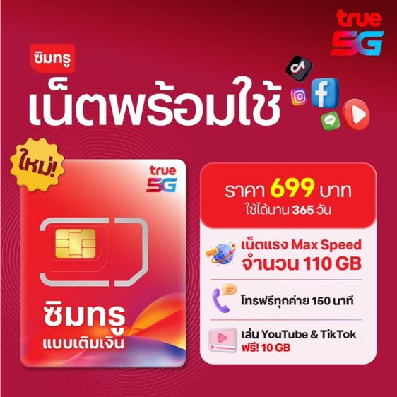 ซิมทรูรายปี