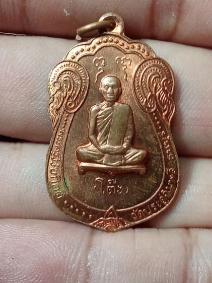 เหรียญหลวงปู่โต๊ะ