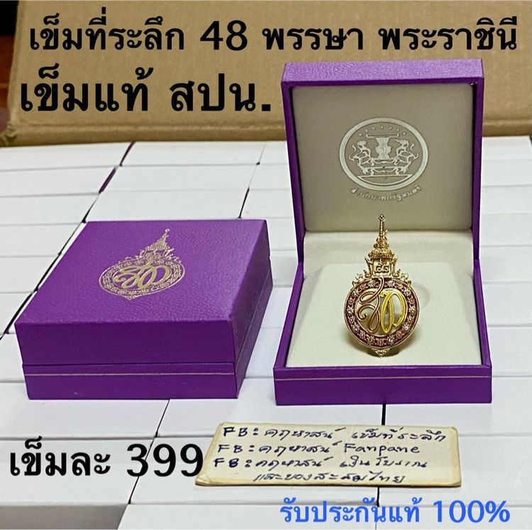 เหรียญไทย เข็มที่ระลึก 48 พรรษา สมเด็จพระราชินี (เข็มแท้)