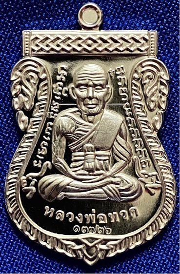 เหรียญที่รฤกเลื่อนสมณศักดิ์ หลวงปู่ศิลา พิมพ์หลวงปู่ทวด เนื้ออัลปาก้า