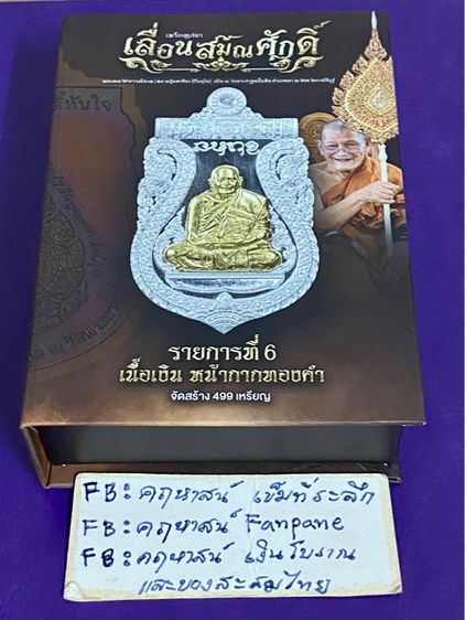 เหรียญหลวงปู่ศิลา เนื้อเงิน หน้ากากทองคำ เลื่อนสมณศักดิ์ รูปที่ 3