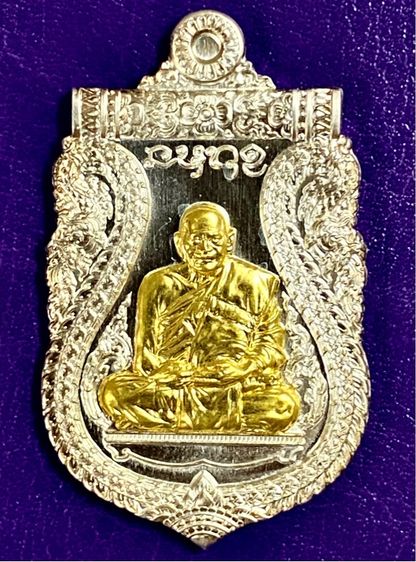 เหรียญหลวงปู่ศิลา เนื้อเงิน หน้ากากทองคำ เลื่อนสมณศักดิ์