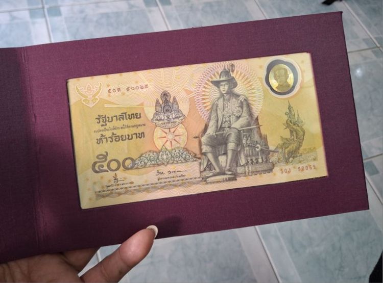 ธนบัตรไทย ธนบัตรที่ระลึกกาญจนาภิเษก เลขมงคล 9-9