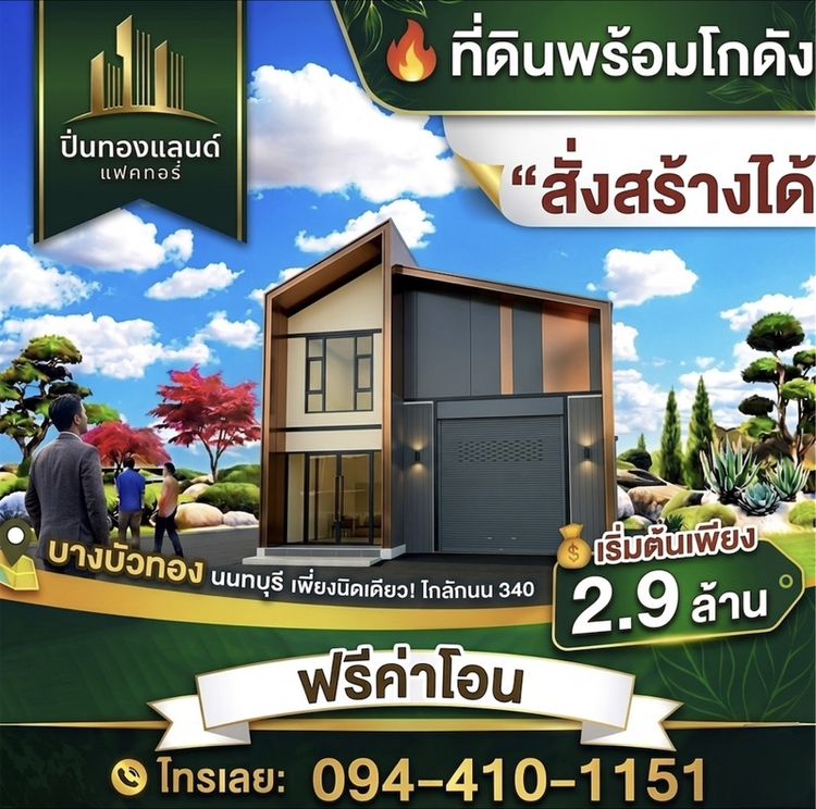 ใช่ ขายที่ดินบางบัวทองนนบุรีติดถนนใหญ่ทำเลทอง
