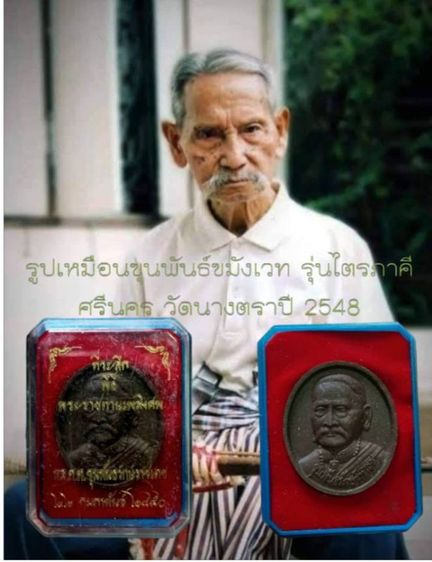 พระเนื้อผงครึ่งองค์ขุนพันธรักษ์ราชเดชปี48 แจกงานศพปี50